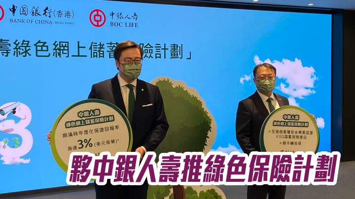 中銀香港2388|夥中銀人壽推綠色保險計劃