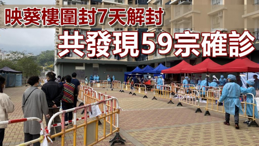 第5波疫情|映葵樓禁足7天今解封 檢測13526人次揪59宗確診