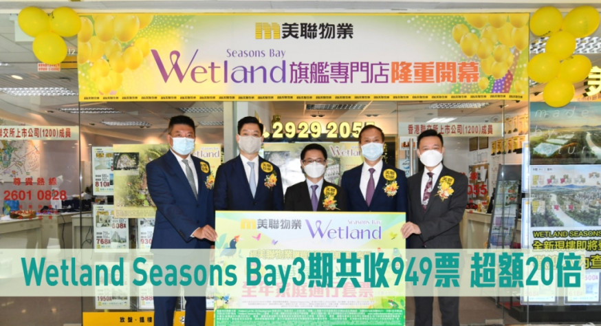 Wetland Seasons Bay3期收949票，超額20倍。