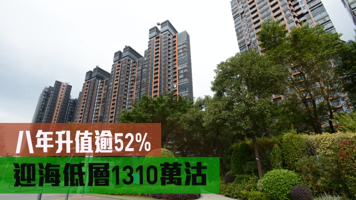 迎海低層1310萬沽,八年升值逾52%。