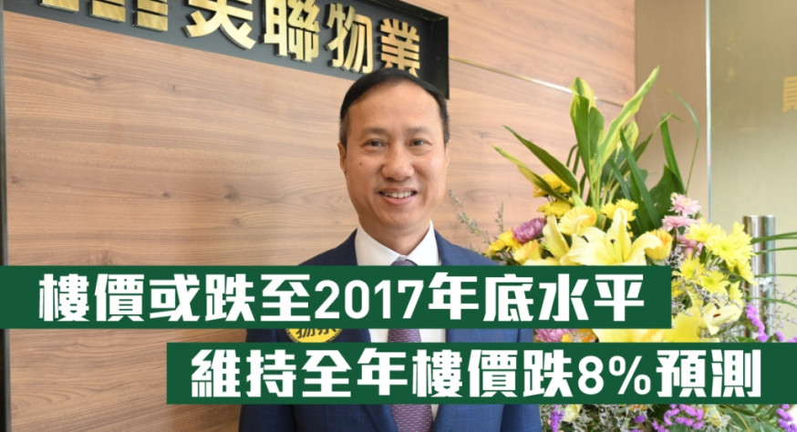 美聯布少明料樓價或跌至2017年底水平,維持全年樓價跌8%預測。