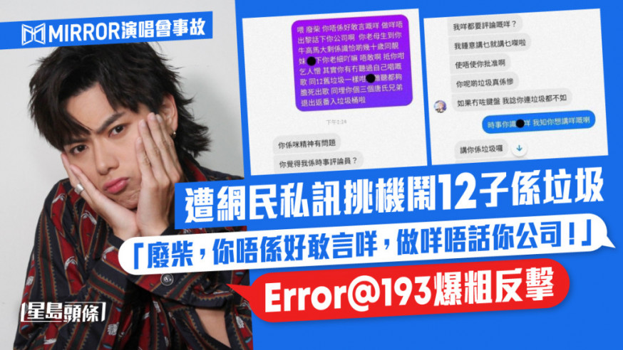 Error@193遭網民私訊挑機質疑「唔發聲」 郭嘉駿爆粗反擊