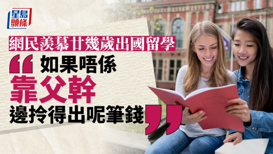 網民指要負擔出國留學的費用前提是家庭有錢支持。示意圖片