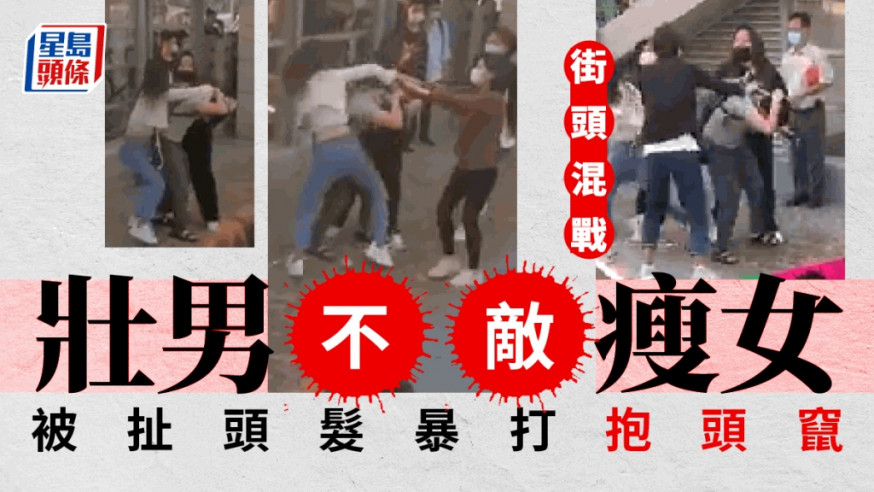 網絡有影片熱傳,有男女衝突,壯碩男子最後不敵身形瘦削的女子。