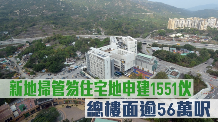 新地掃管笏住宅地申建1551伙。
