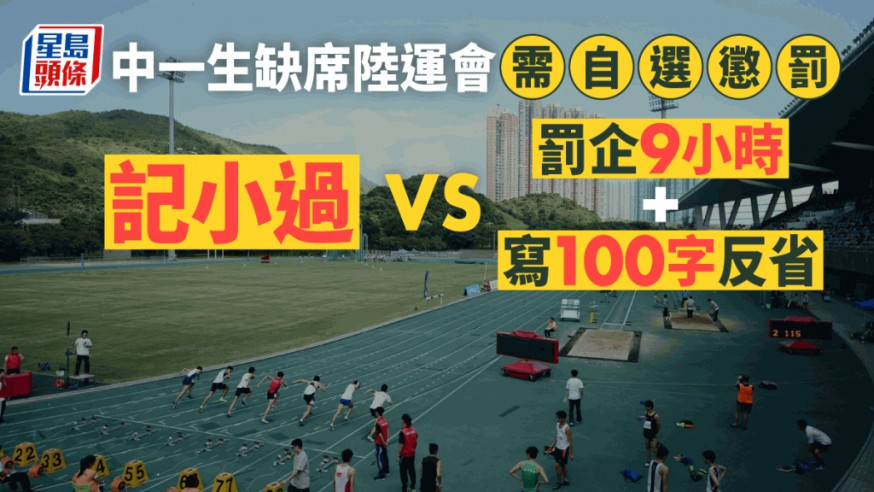 有中一學生因為缺席陸運會,被要求在兩個懲罰選項中自行選擇一個。資料圖片