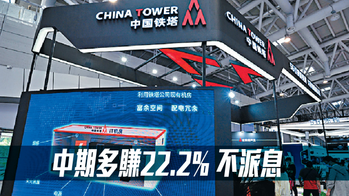 中國鐵塔788｜中期多賺22.2%至42.24億人幣 不派息