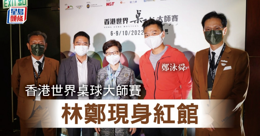 林鄭現身紅館睇桌球一哥傅家俊比賽。 鄭泳舜Fb圖