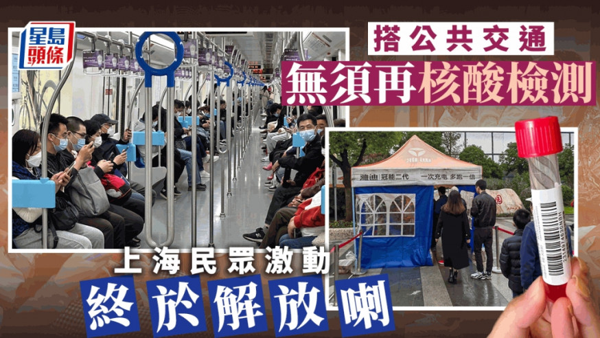 上海宣布乘坐公共交通工具不再查核酸。網上圖片