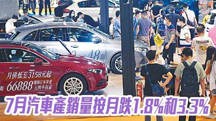 中汽協｜7月汽車產銷量按月跌1.8%和3.3%