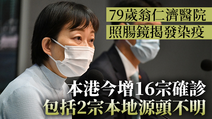 第5波疫情|今增16宗確診 2宗本地源頭不明 79歲翁仁濟醫院照腸鏡揭發染疫