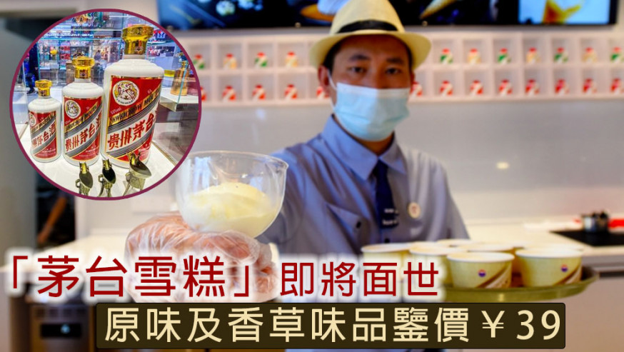 「茅台雪糕」即將面世,原味及香草味品鑒價39人民幣一份。