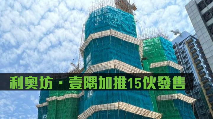利奧坊.壹隅累售90伙,套現近6億。