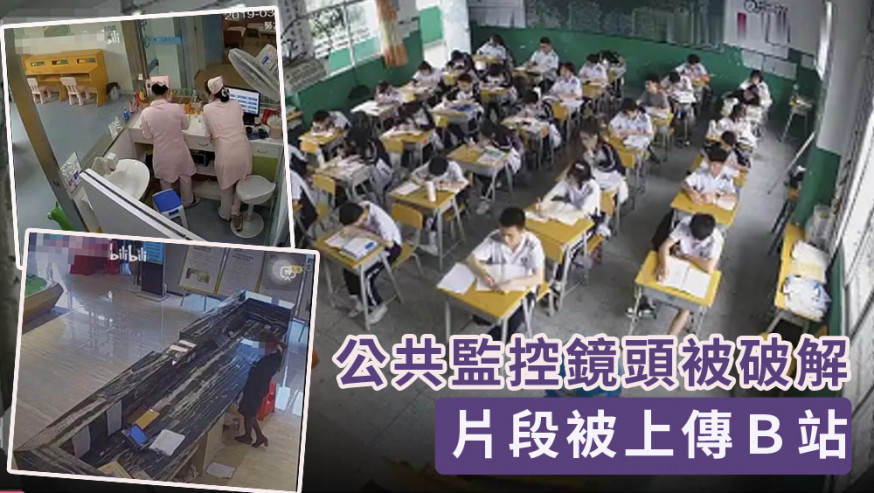 用戶上傳破解公共監控鏡頭,閉路電視畫面被上傳B站。