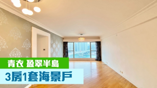 青衣盈翠半島1座低層A室,實用面積752方呎,現時叫價1350萬。