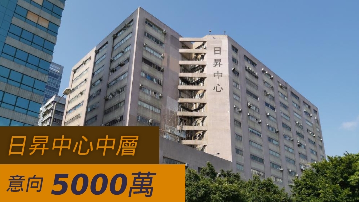 觀塘日昇中心中層以意向價5000萬放售。