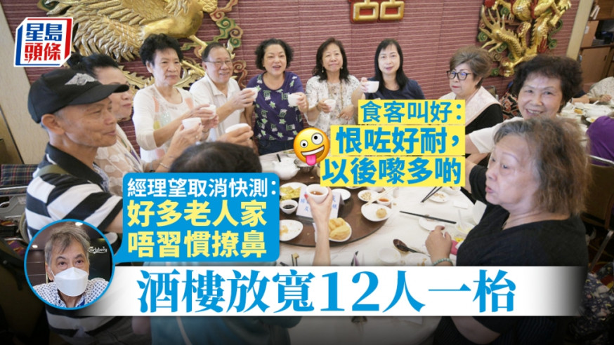 酒樓放寬至12人一枱,茶客開心可再相聚。