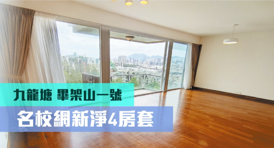 九龍塘畢架山一號15座中層A室，實用面積1456方呎，連車位，叫價4900萬。