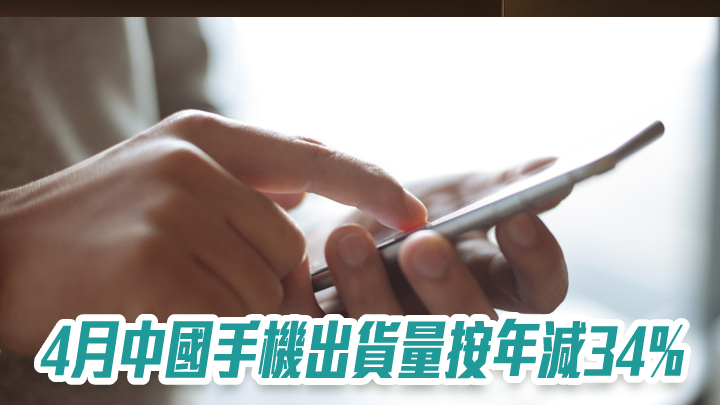 信通院｜4月中國手機出貨量按年減34%至1808萬部