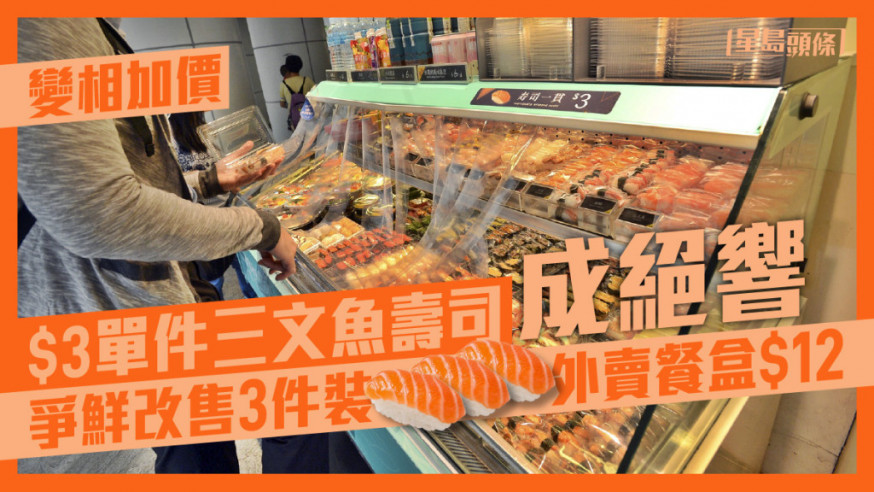 3元單件三文魚壽司的「平價美食」，在爭鮮外賣成了絕響。資料圖片