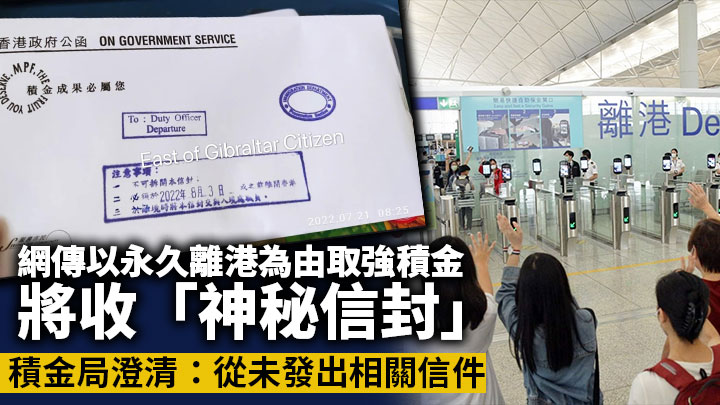 網傳以永久離港為由取強積金將收「神秘信封」 積金局澄清:從未發出相關信件