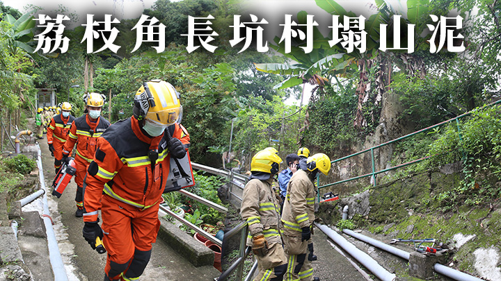 暴雨來襲|荔枝角長坑村塌山泥 消防坍塌搜救隊到場協助