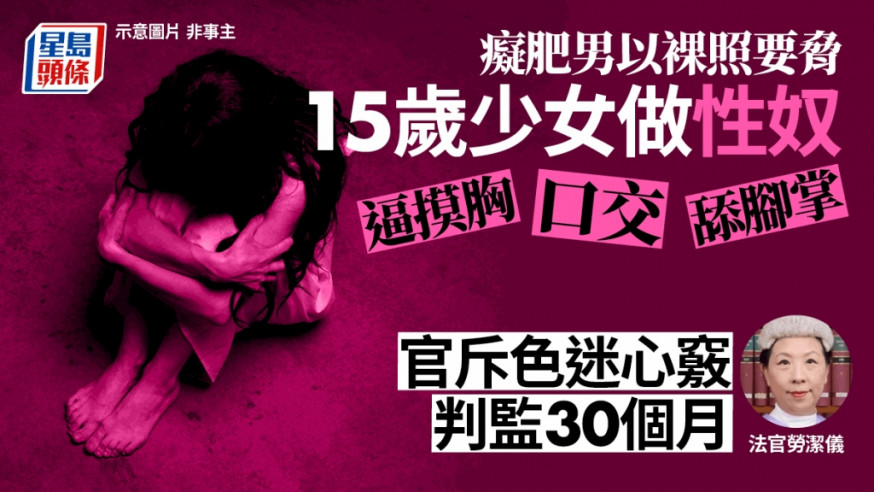 癡肥男裸照要脅15歲少女做性奴判監30月 官斥色迷心竅精心計算