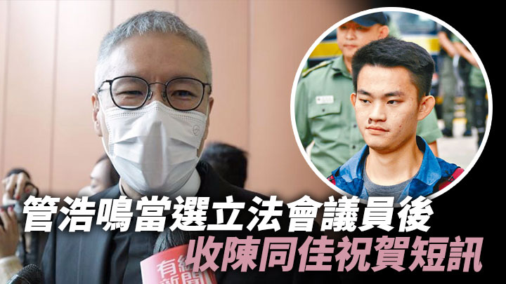 當選立法會議員後收陳同佳短訊 管浩鳴:佢有恭喜我