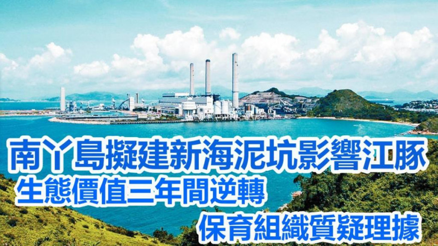 南丫島擬建新海泥坑。