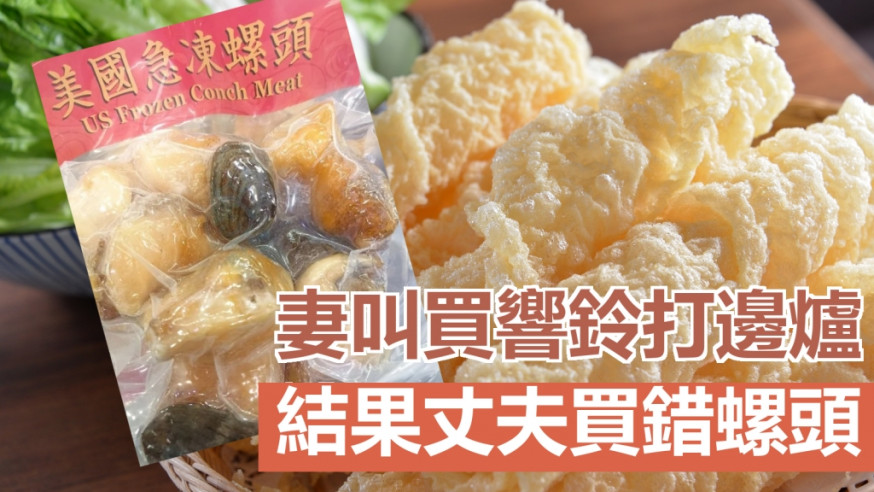 女網民吩咐丈夫買「響鈴」,豈料對方買了「螺頭」。資料圖片/親子王國網民圖片