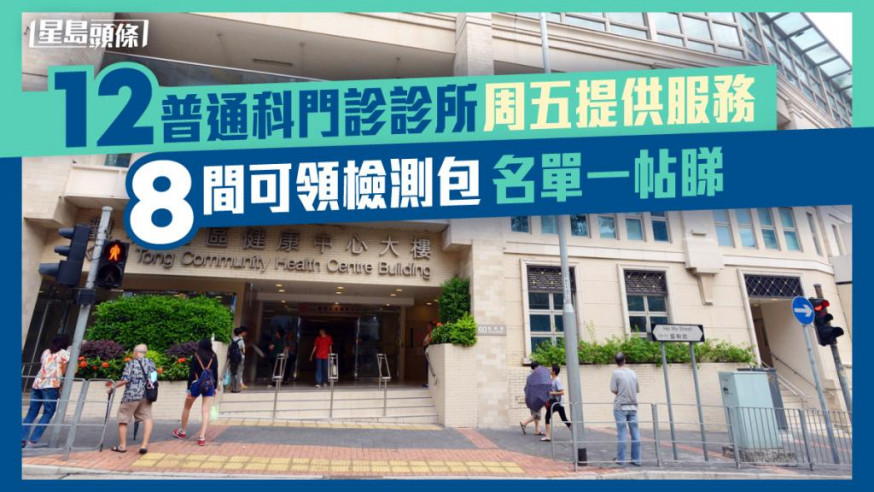 觀塘社區健康中心等周五將提供門診服務。資料圖片