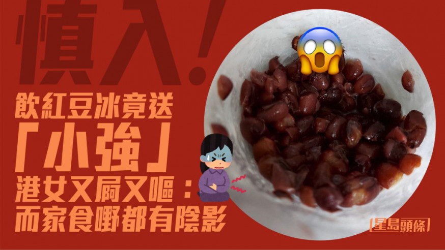 港女飲紅豆冰揭疑「小強」後屙嘔 大家樂:事件不尋常須調查