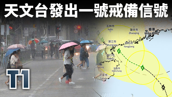 今年第一風|天文台發出一號戒備信號 明日中午前維持