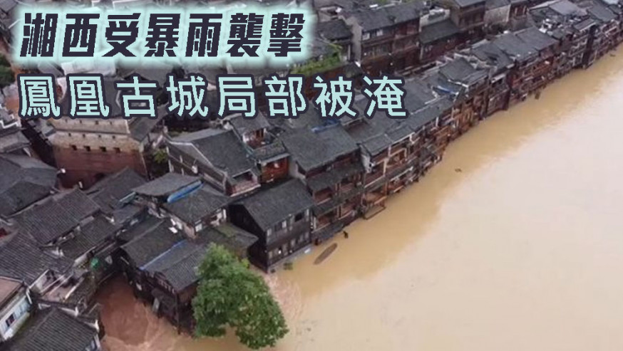 湘西受暴雨襲擊，鳳凰古城局部被淹。