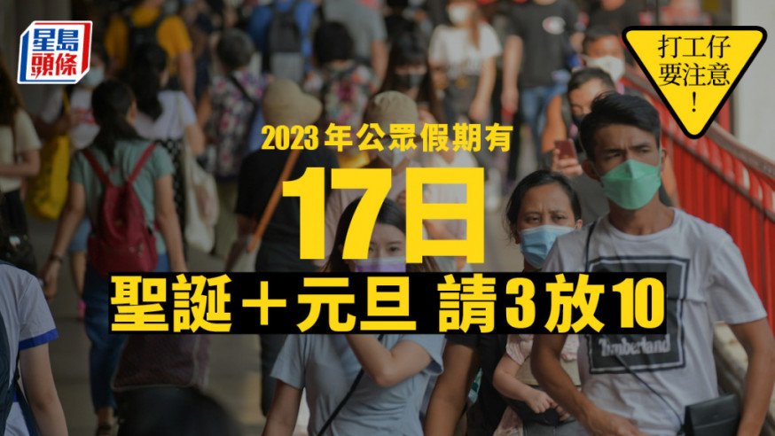 打工仔放假攻略|2023年公眾假期有17日 聖誕連元旦請3放10