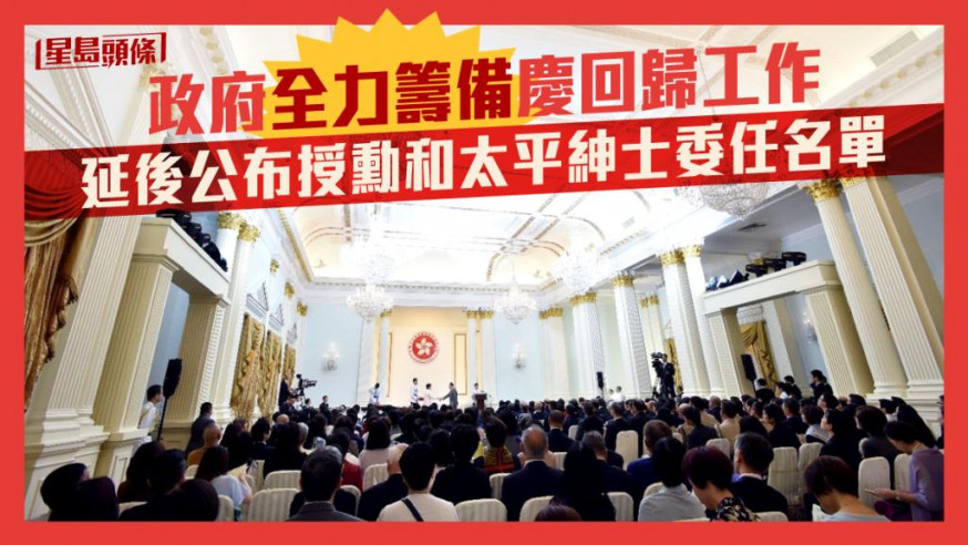 政府全力籌備慶回歸工作 延後公布授勳和太平紳士委任名單