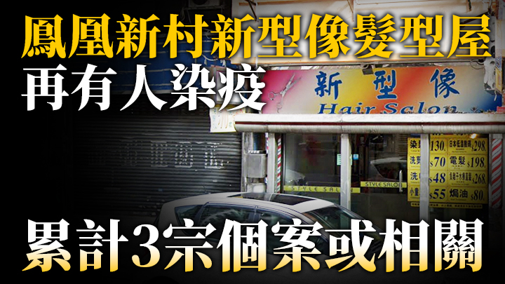 第5波疫情|鳳凰新村新型像髮型屋再有人染疫 累計3宗個案或相關