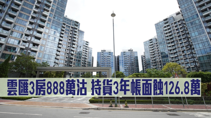 雲匯3房888萬沽,持貨3年帳面蝕126.8萬。