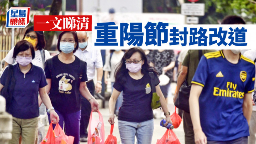 重陽節多區有特別交通安排。