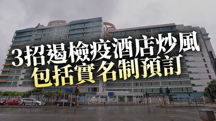 3招遏檢疫酒店炒風包括實名制預訂 周六再增3間檢疫酒店