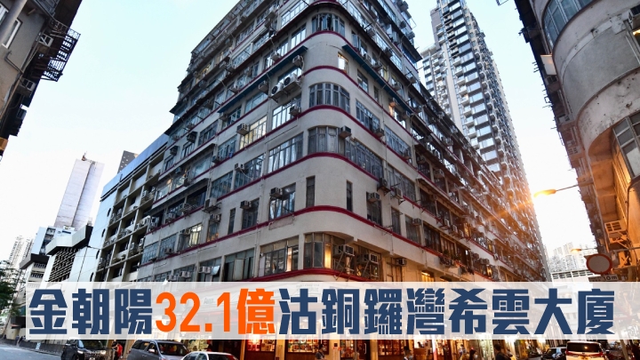 金朝陽沽售銅鑼灣希雲大廈舊樓,作價32.1億。