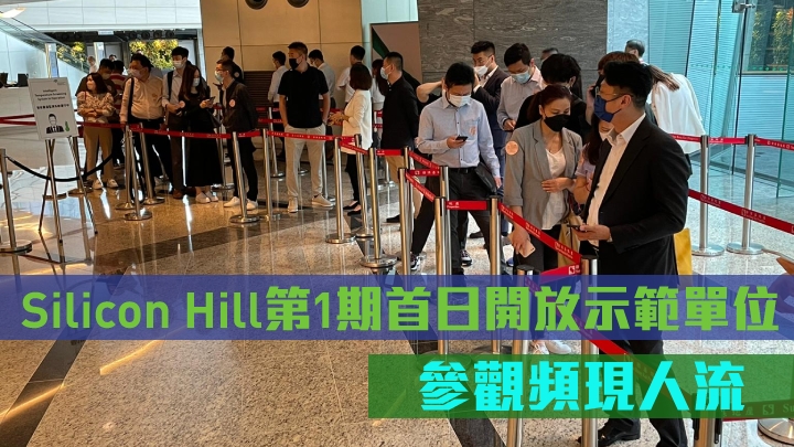 Silicon Hill第1期首日向公眾開放示範單位氣氛不俗。
