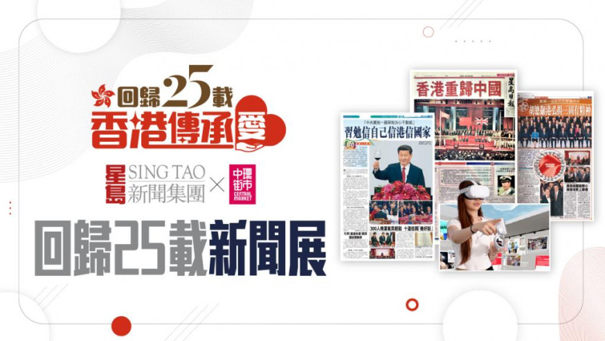 回歸25載 |星島新聞集團「回歸25載新聞展」活動預告