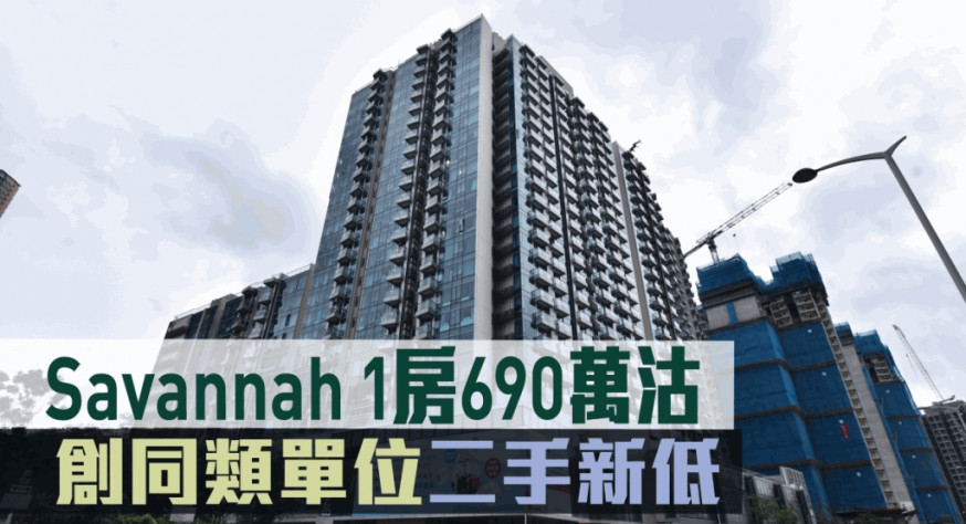 Savannah 1房690萬沽。