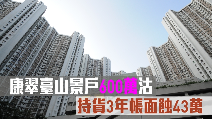 康翠臺2房戶帳面蝕43萬易手。