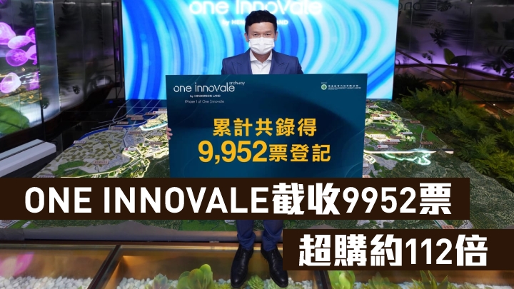 ONE INNOVALE截收9952票,超購約112倍。
