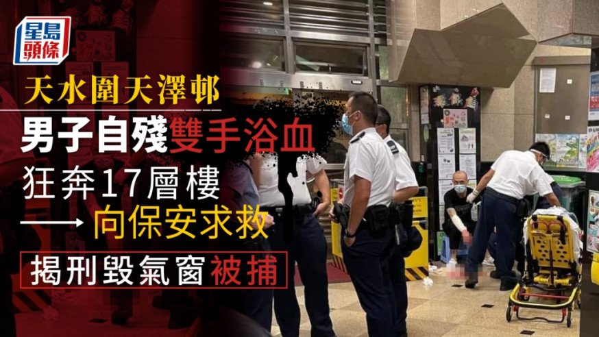 天澤邨男子自殘雙手浴血狂奔17層樓向保安求救 揭刑毀氣窗被捕
