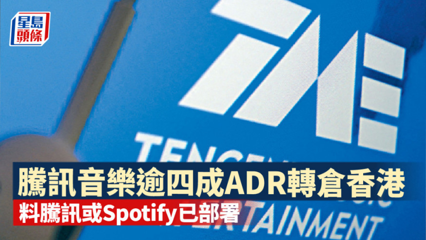騰訊音樂逾四成ADR轉倉香港 掀主要股東部署減持恐慌