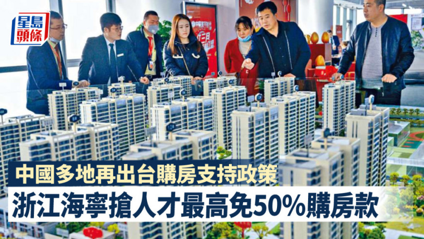 中國多地再出台購房支持政策 浙江海寧搶人才最高免50%購房款
