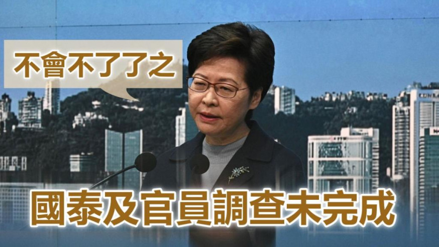 林鄭月娥強調,對國泰及官員調查不會不了了之。